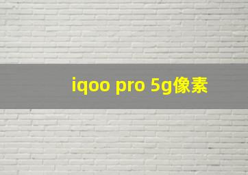 iqoo pro 5g像素